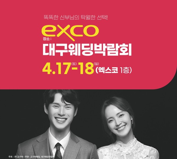 사진제공= 대구웨딩박람회