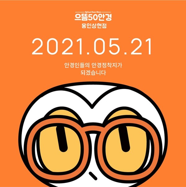 사진제공=으뜸50안경