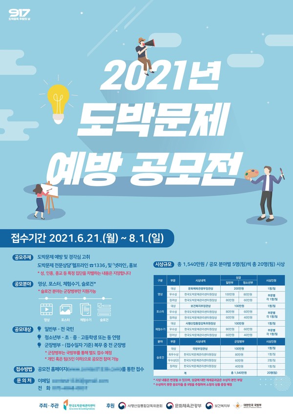 ▲2021년 도박문제 예방 공모전 포스터/제공=한국도박문제관리센터